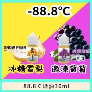 88.8℃煙油回歸30ml（30mg）冰糖雪梨激凍葡萄
