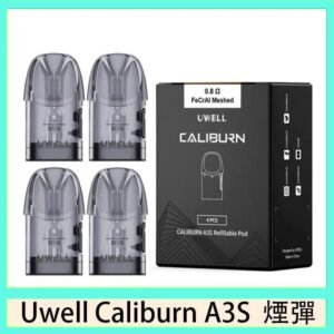 UWELL Caliburn A3S Pod空倉煙彈官網