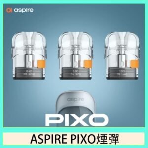 ASPIRE PIXO霧克斯煙彈空倉官網