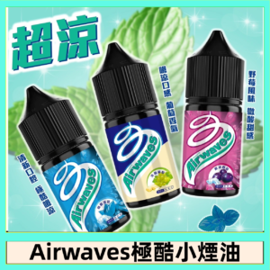 Airwaves煙油 極酷嗆涼口香糖|紫冰野莓|香甜芒果