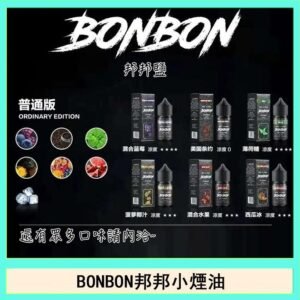 BONBON邦邦主機小煙油30ML