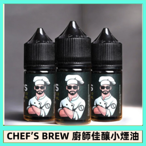 CHEF’S BREW 廚師佳釀系列30ML煙油評測