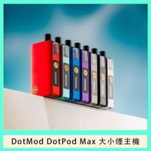 佩特里DOTMod DOTPOD Max大小煙主機煙彈空倉