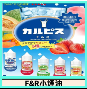 F&R可爾必思乳酸菌煙油 哈密瓜 草莓 芒果 白桃 原味