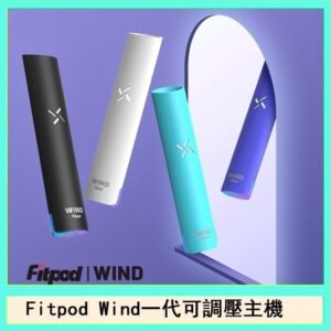 Fitpod Wind氣流發光一代電子煙可調壓主機