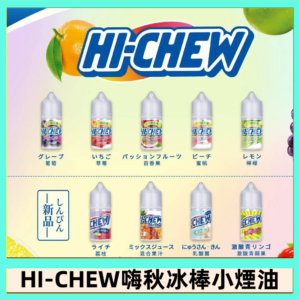 Hi-chew嗨啾冰棒煙油 葡萄冰棒推薦購買