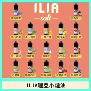 ILIA哩啞糖果果汁主機小煙油3.5%30ml