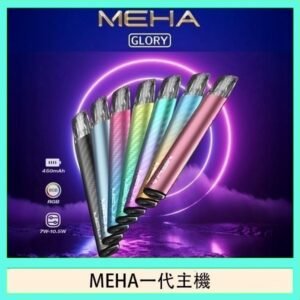 魅嗨MEHA一代主機電子煙