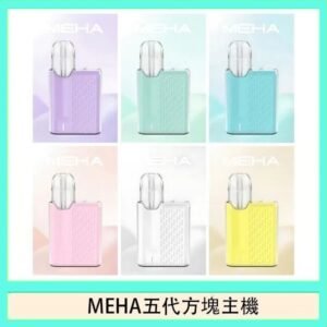 魅嗨MEHA ANGEL 五代方塊主機電子煙