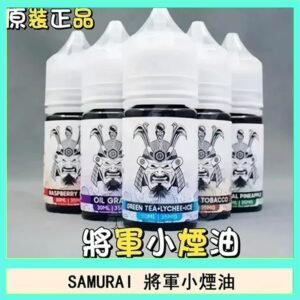 SAMURAI 將軍系列電子菸小煙油