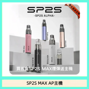 思博瑞SP2S MAX AP主機煙桿電子煙