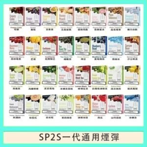 SP2S煙彈思博瑞電子煙一代煙彈台灣官網
