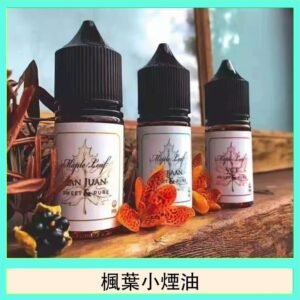 楓葉小煙油30ML Maple Leaf加拿大原裝進口