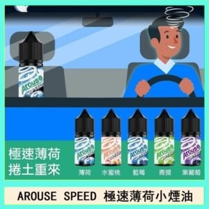 AROUSE SPEED 極速薄荷系列煙油30ml