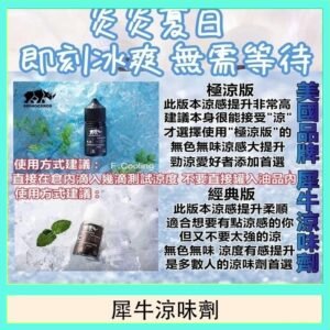 美國品牌犀牛涼味劑30ml 極涼版/基本版