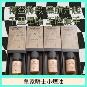 美國原裝Royal Knight皇家騎士小煙油30ML