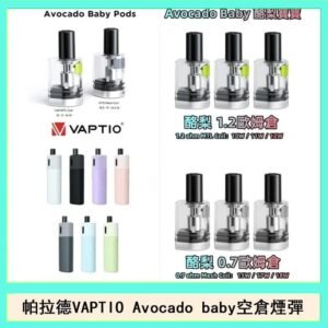 帕拉德VAPTIO Avocado Baby酷梨寶寶空倉煙彈