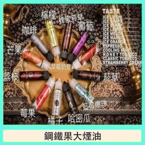 FRUIT OF STEEL鋼鐵果大煙油美國原裝進口60ML