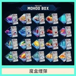TOKYO MOHOO BOX東京魔盒拋棄式煙彈