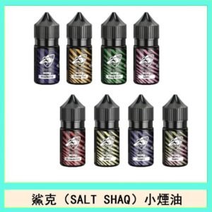 鯊克(SALT SHAQ) 主機小煙油30mL（4%）